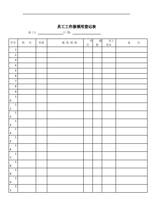 员工工服领用登记表(1)