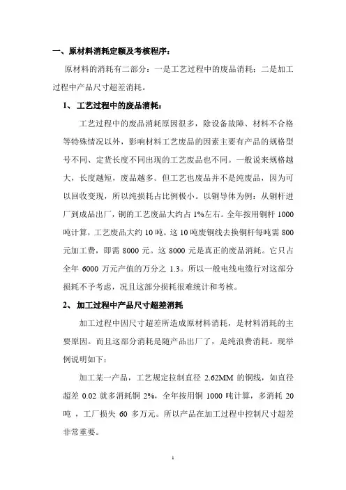 一 原材料消耗定额及考核程序：