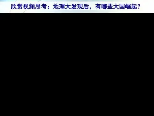 第6课 殖民扩张