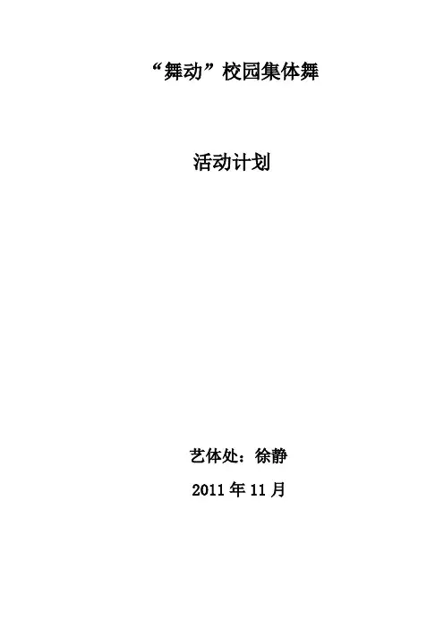“舞动”校园集体舞活动计划