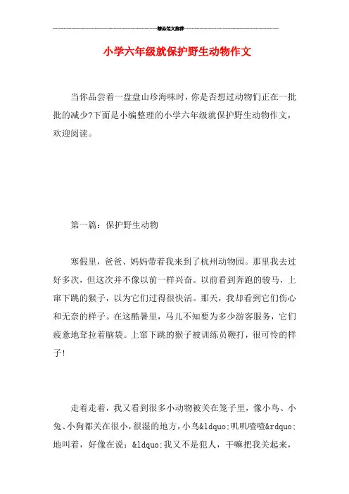 小学六年级就保护野生动物作文