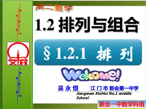 人教高中数学选修23 .1《排列》课件