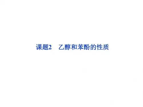 苏教版高中化学选修实验化学 乙醇和苯酚的性质课件1