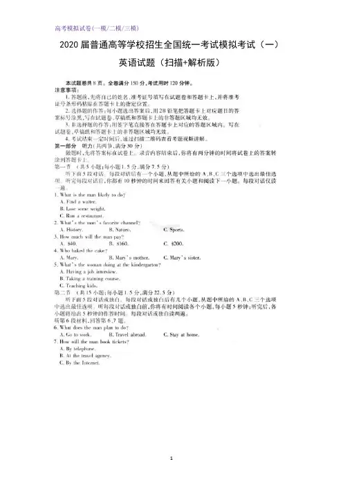 2020届普通高等学校招生全国统一考试模拟考试(一)英语试题(扫描+解析版)