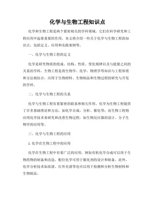 化学与生物工程知识点