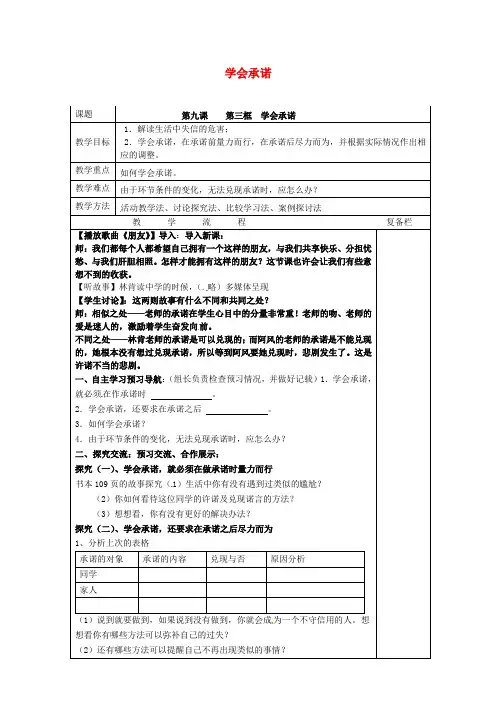八年级政治上册9.3学会承诺教案苏教版