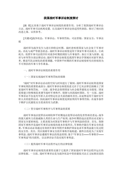 我国战时军事诉讼制度探讨