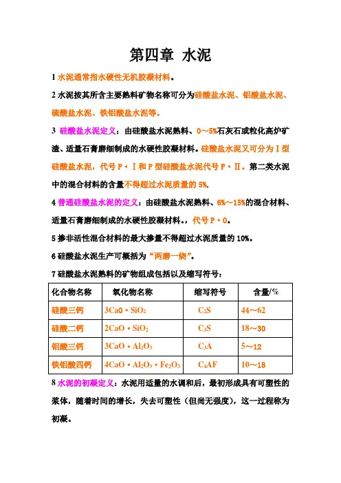 第四章 水泥