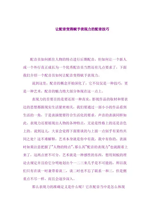 让配音变得赋予表现力的配音技巧