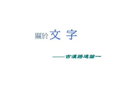 2.古汉语通论一·文字