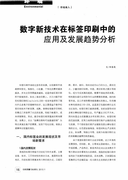 数字新技术在标签印刷中的应用及发展趋势分析
