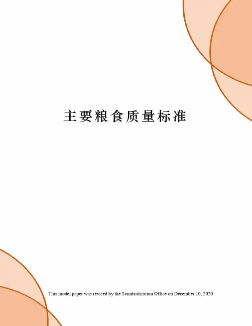 主要粮食质量标准