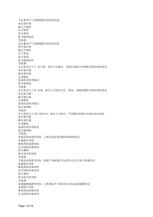 执业兽医全科兽医传染病学(B1型题)