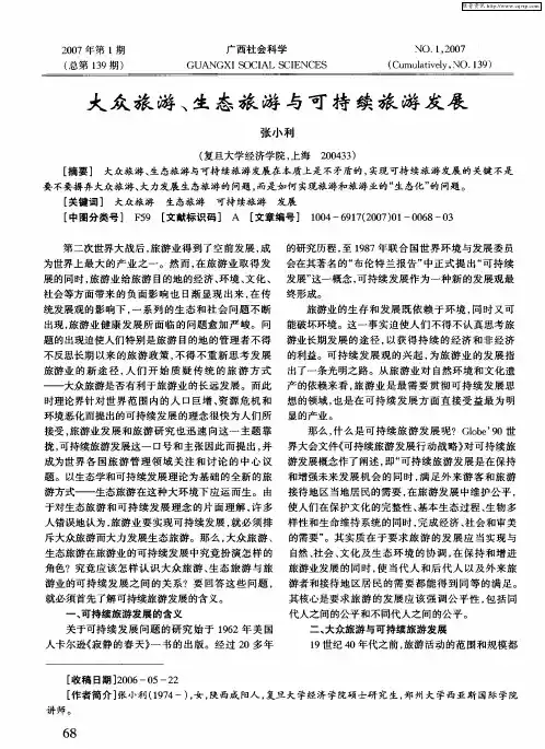 大众旅游、生态旅游与可持续旅游发展