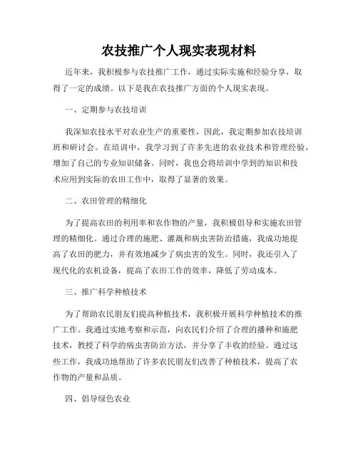 农技推广个人现实表现材料