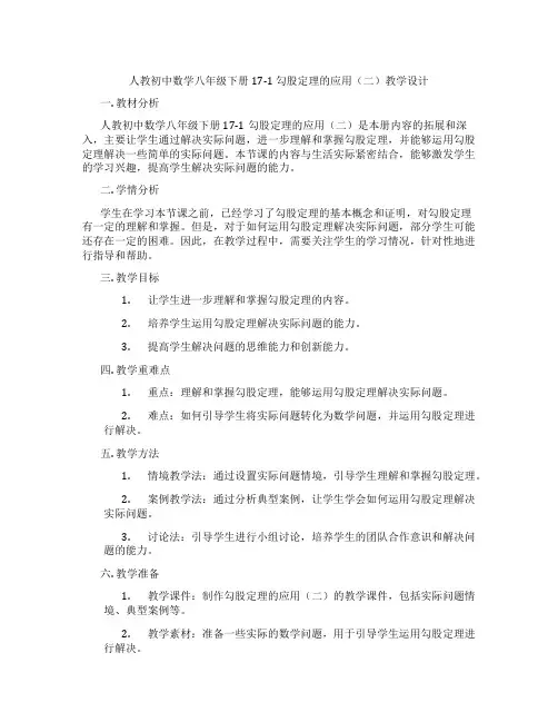 人教初中数学八年级下册17-1 勾股定理的应用(二)教学设计