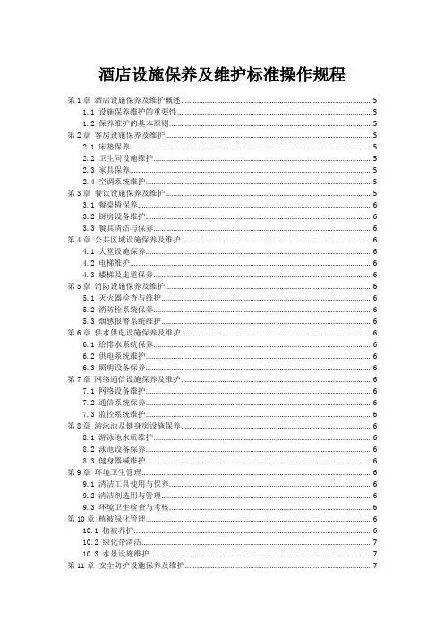 酒店设施保养及维护标准操作规程