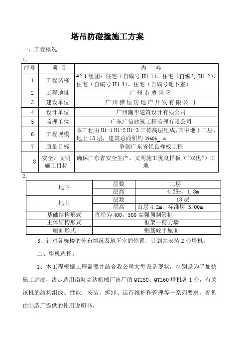 塔吊防碰撞专项施工方案(完整版)