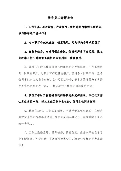 优秀员工评语范例（3篇）