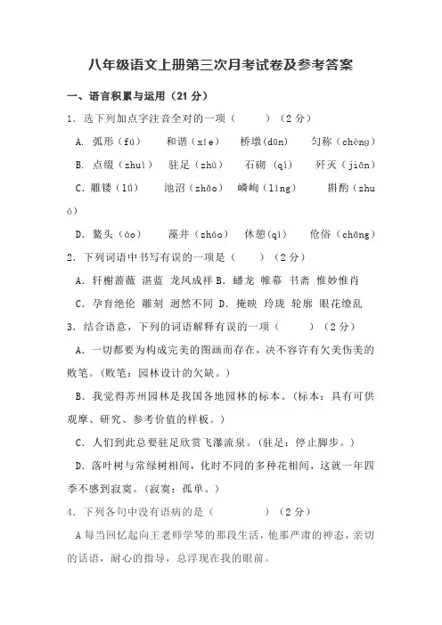 八年级语文上册第三次月考试卷及参考答案