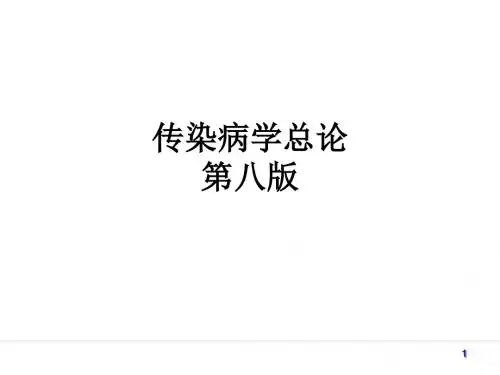 传染病学总论 第八版ppt课件