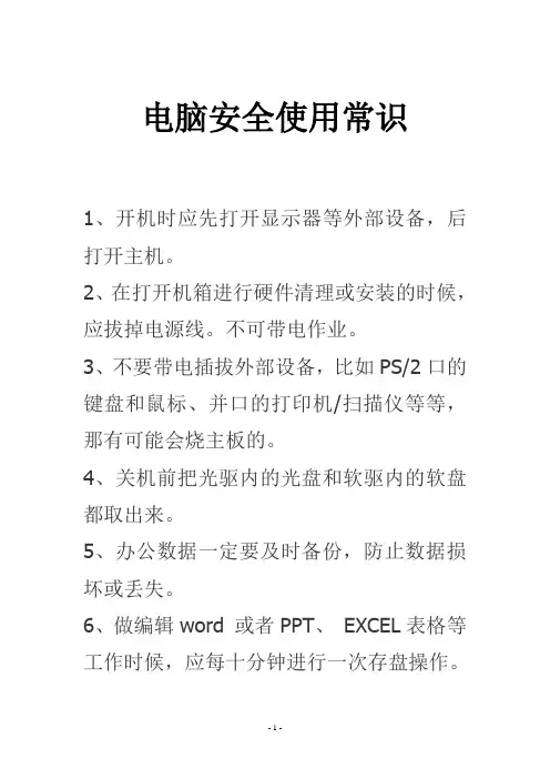 电脑安全使用常识