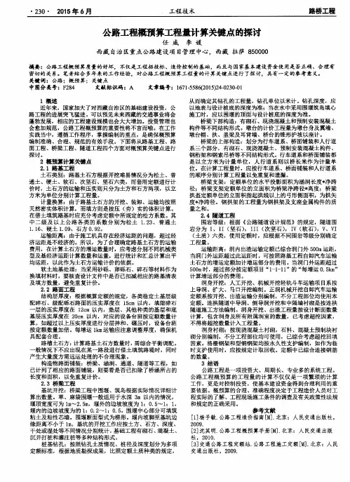 公路工程概预算工程量计算关键点的探讨