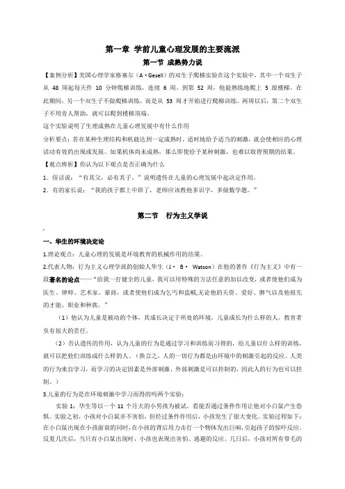 第一章 学前儿童心理发展的主要理论流派