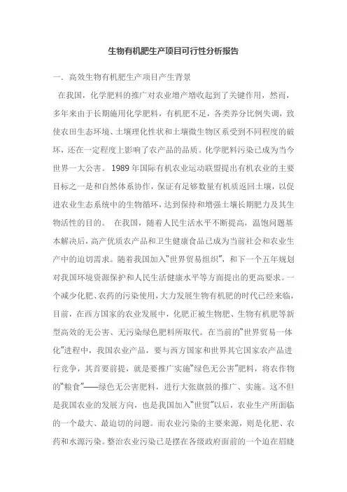 生物有机肥生产项目可行性分析报告