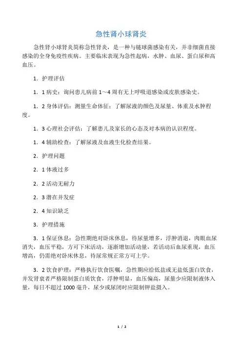 -急性肾小球肾炎护理常规