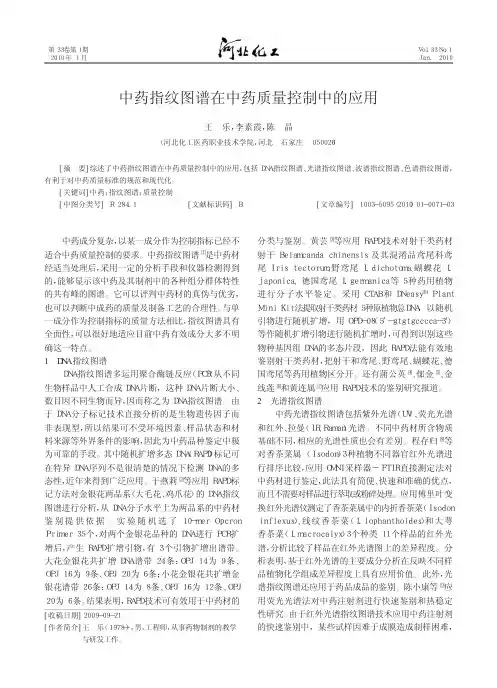 中药指纹图谱在中药质量控制中的应用