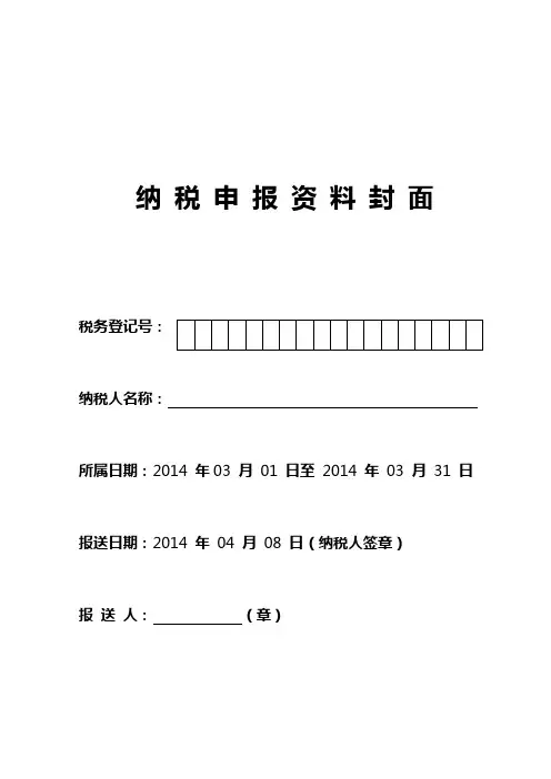 纳税申报资料封面