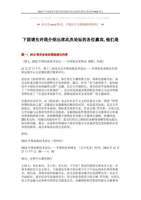 2019年下面请允许我介绍出席此次论坛的各位嘉宾,他们是-word范文 (9页)