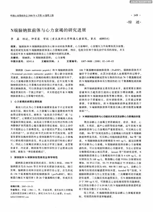 N端脑钠肽前体与心力衰竭的研究进展