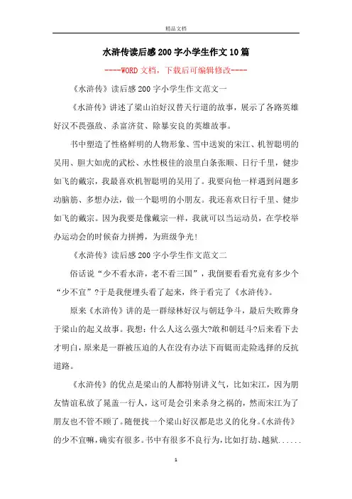 水浒传读后感200字小学生作文10篇