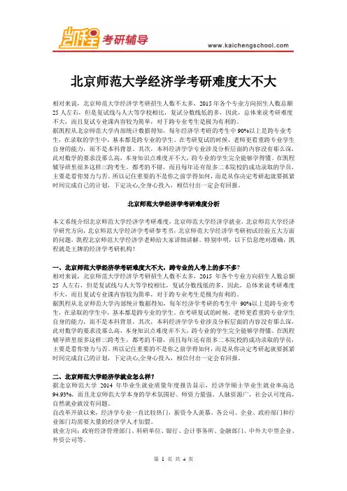北京师范大学经济学考研难度大不大
