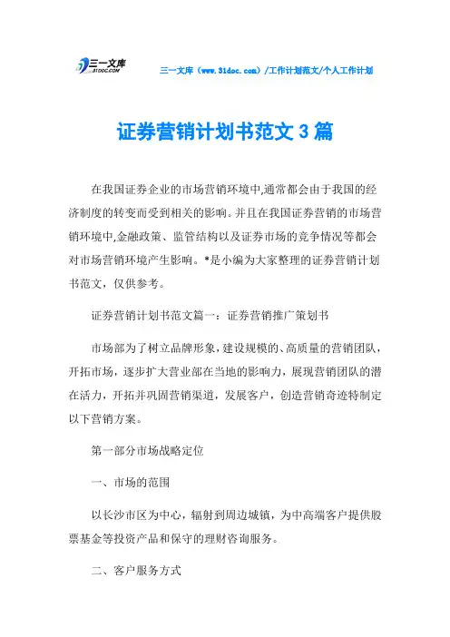 个人工作计划证券营销计划书范文3篇