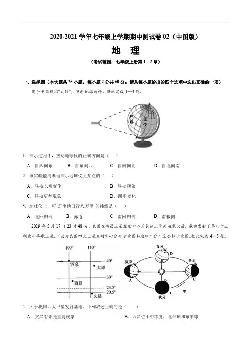 2020-2021学年七年级地理上学期期中测试卷02(中图版)(原卷版)