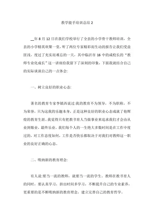 教学能手培训总结2【最新版】
