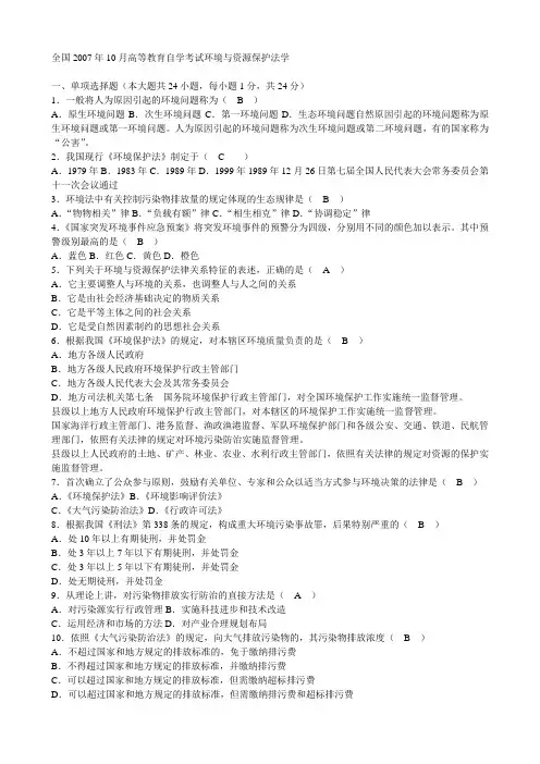 OK 0710环境与资源保护法学自考真题及参考答案
