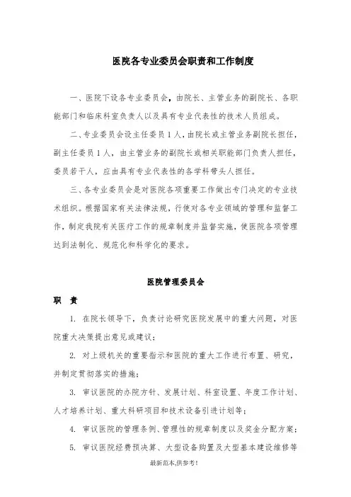 医院各委员会职责和制度