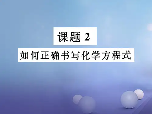 (贵阳专版)九年级化学上册 第5单元 化学方程式 课题2 如何正确书写化学方程式作业课件 (新版)新人教版