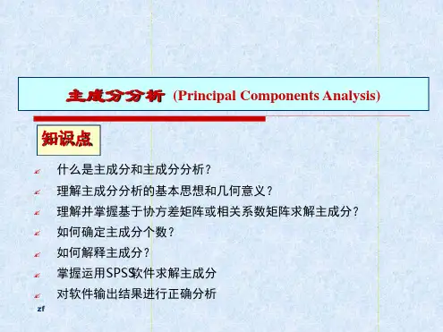 SPSS数据的主成分分析