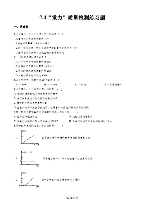 教科版八年级物理下册：7.4“重力”质量检测练习题