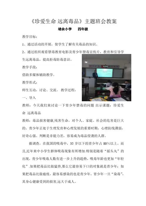 小学四年级《珍爱生命-远离毒品》主题班会教案