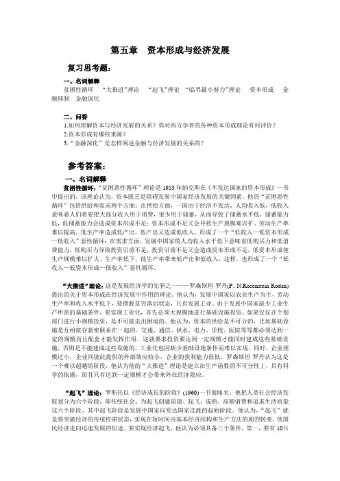 第五章  资本形成与经济发展