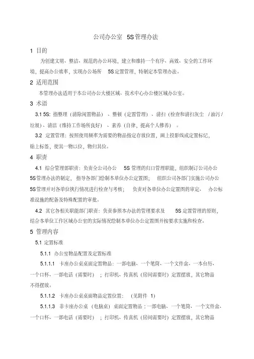 公司办公室5S管理办法