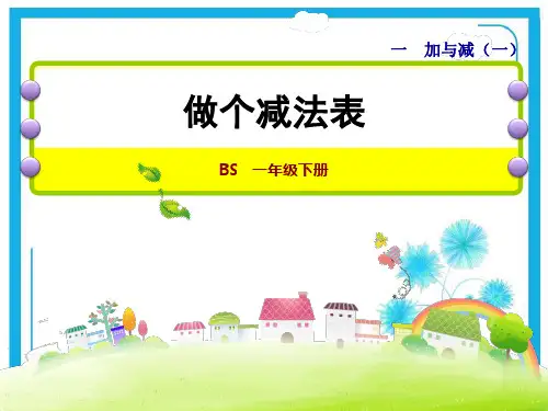 北师大版一年级下册数学优秀课件-1.7《做个减法表》(共14张)