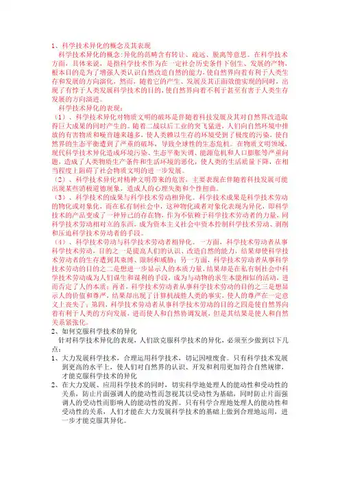 科学技术的异化