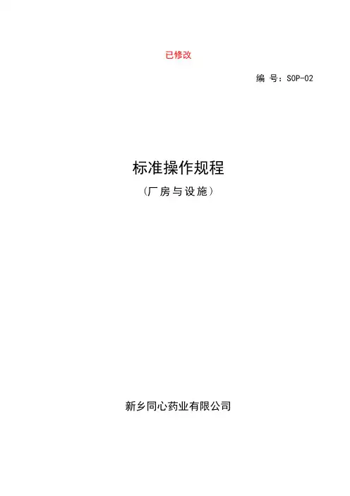 标准操作规程SOP-02